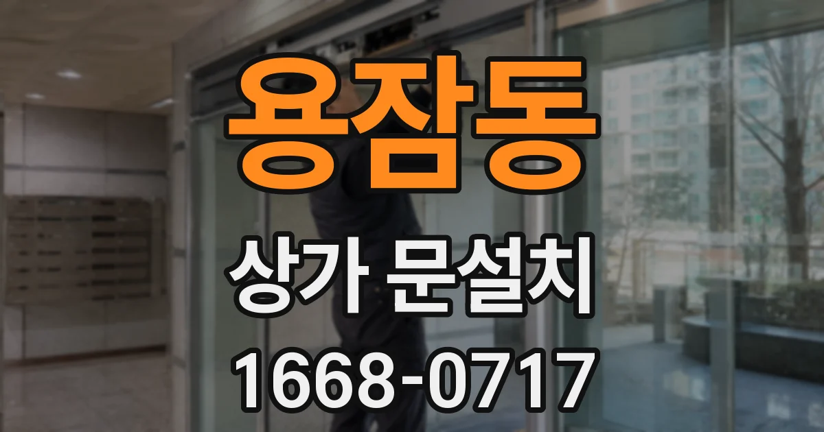 용잠동 상가 문설치