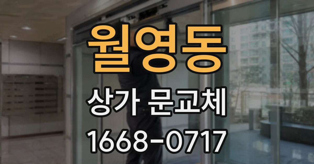 월영동 상가 문교체