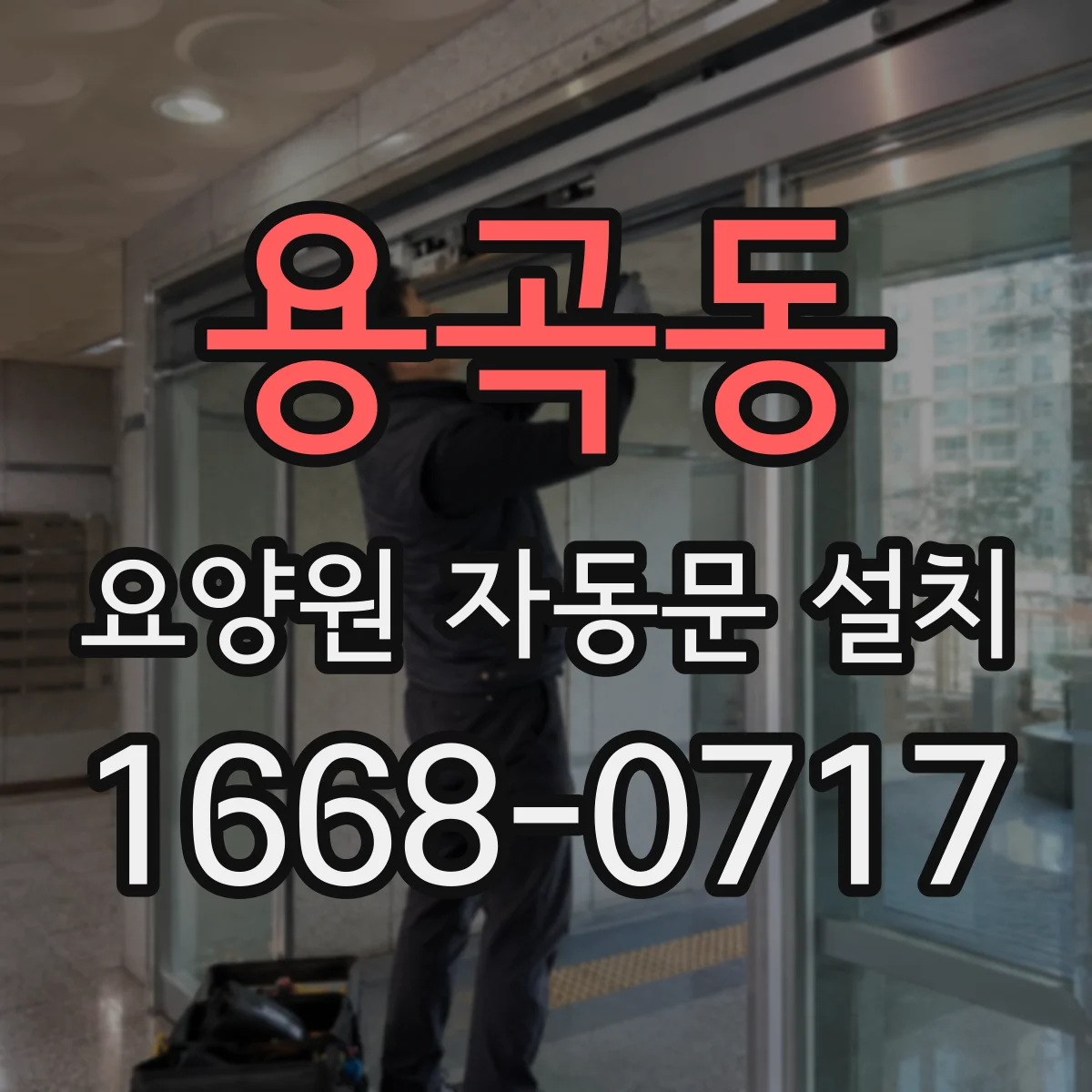 용곡동 요양원 자동문 설치
