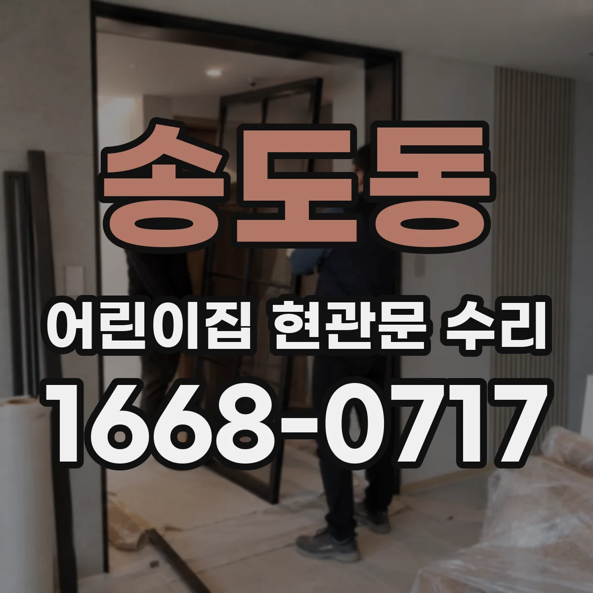 송도동 어린이집 현관문 수리