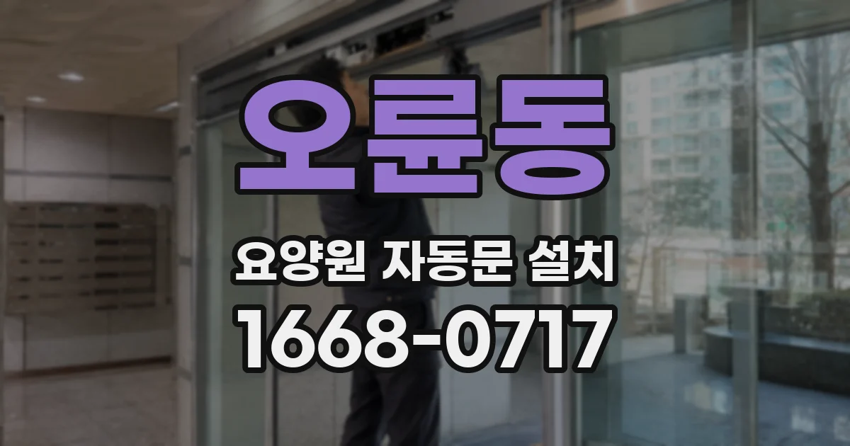 오륜동 요양원 자동문 설치