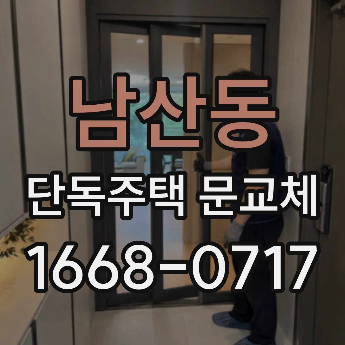 남산동 단독주택 문교체
