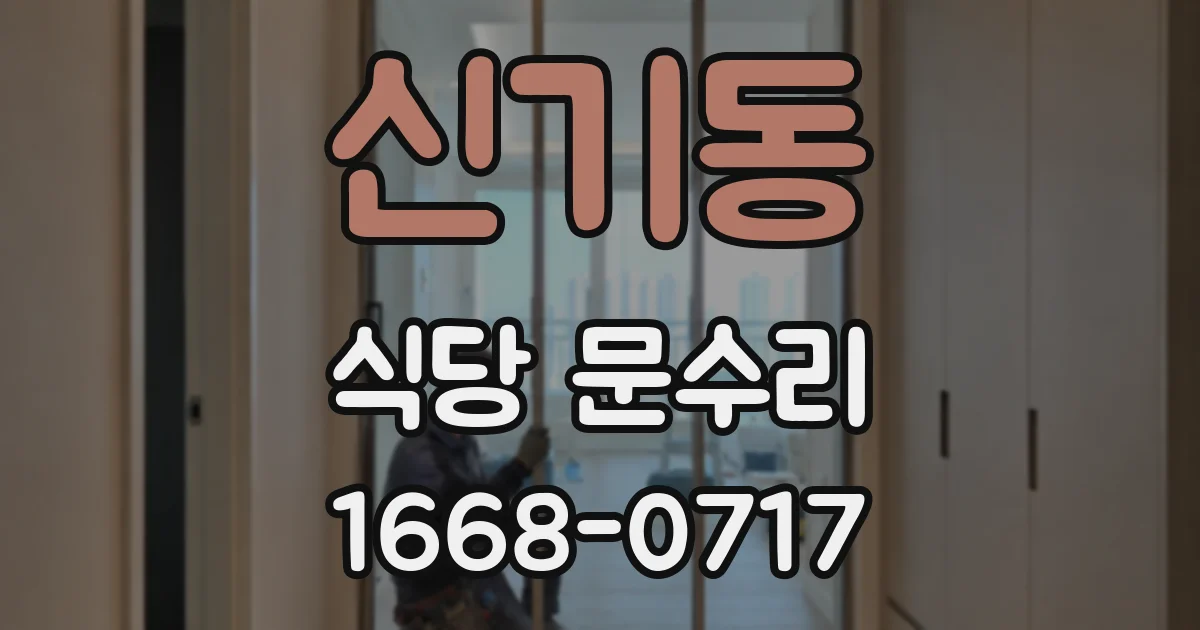 신기동 식당 문수리
