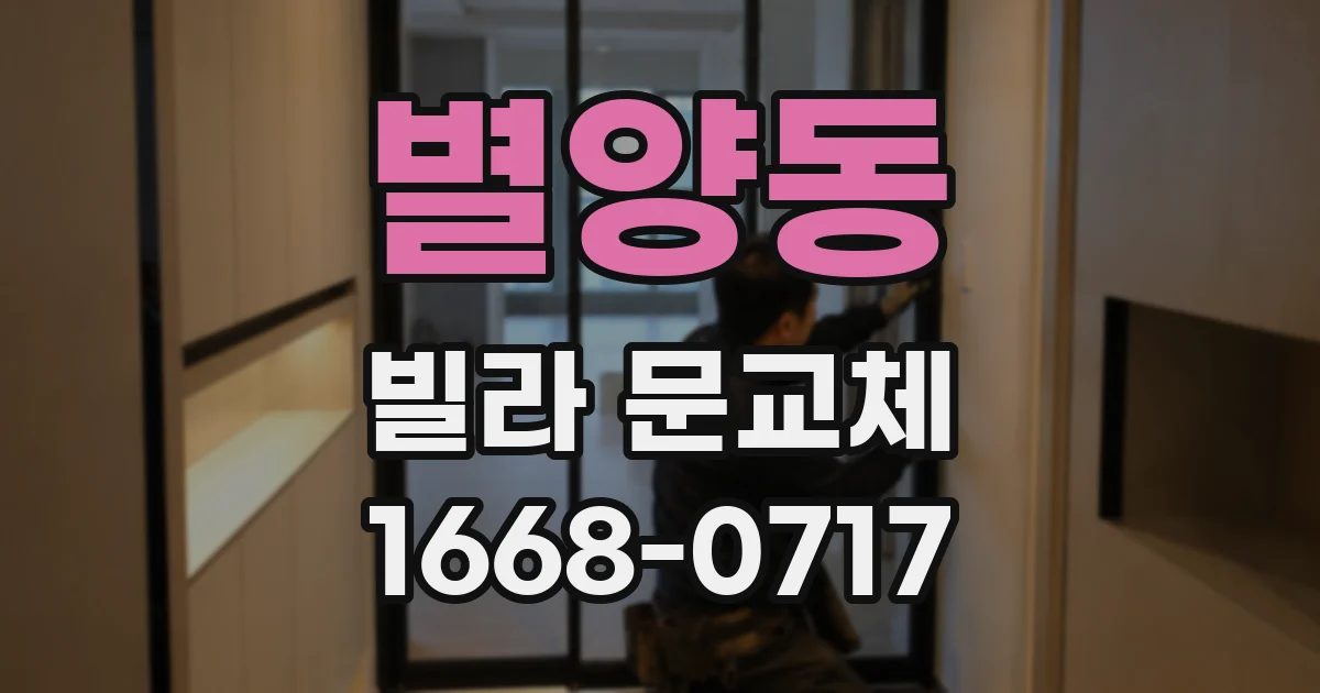 별양동 빌라 문교체