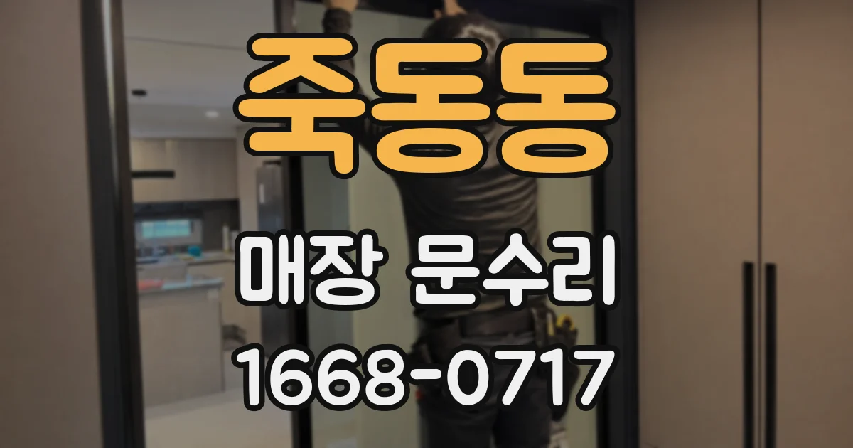 죽동동 매장 문수리
