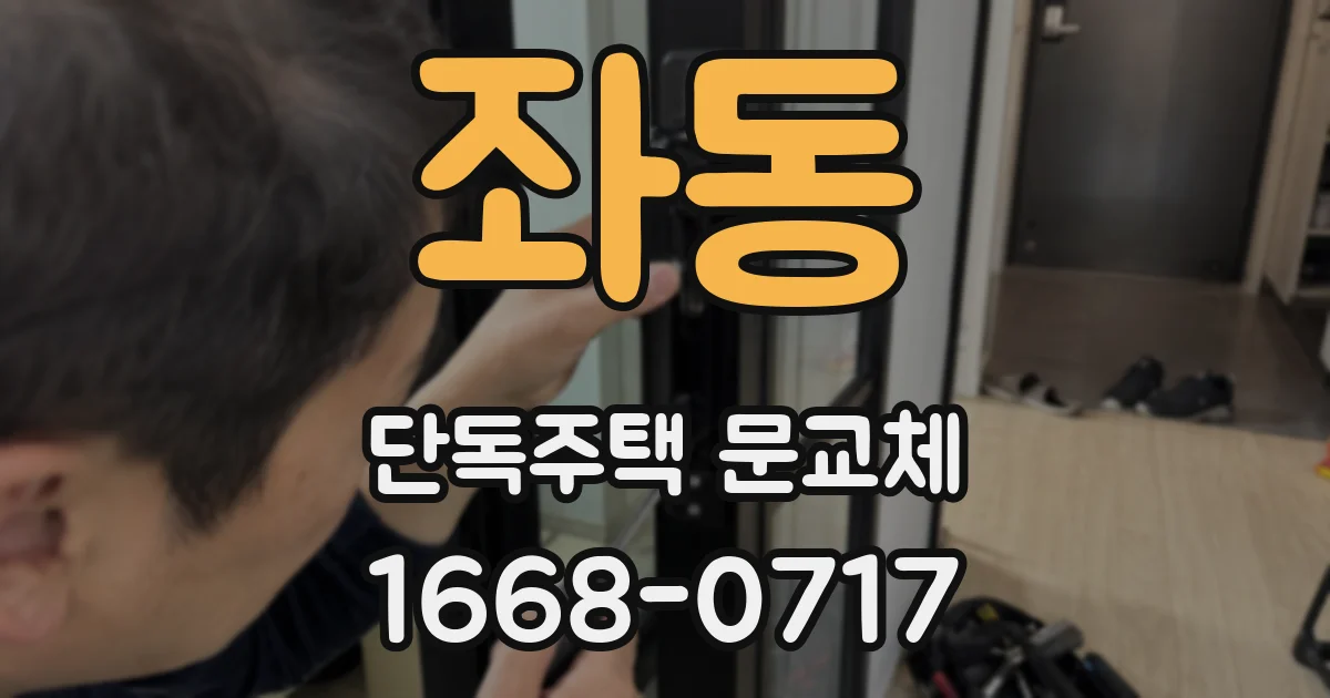 좌동 단독주택 문교체