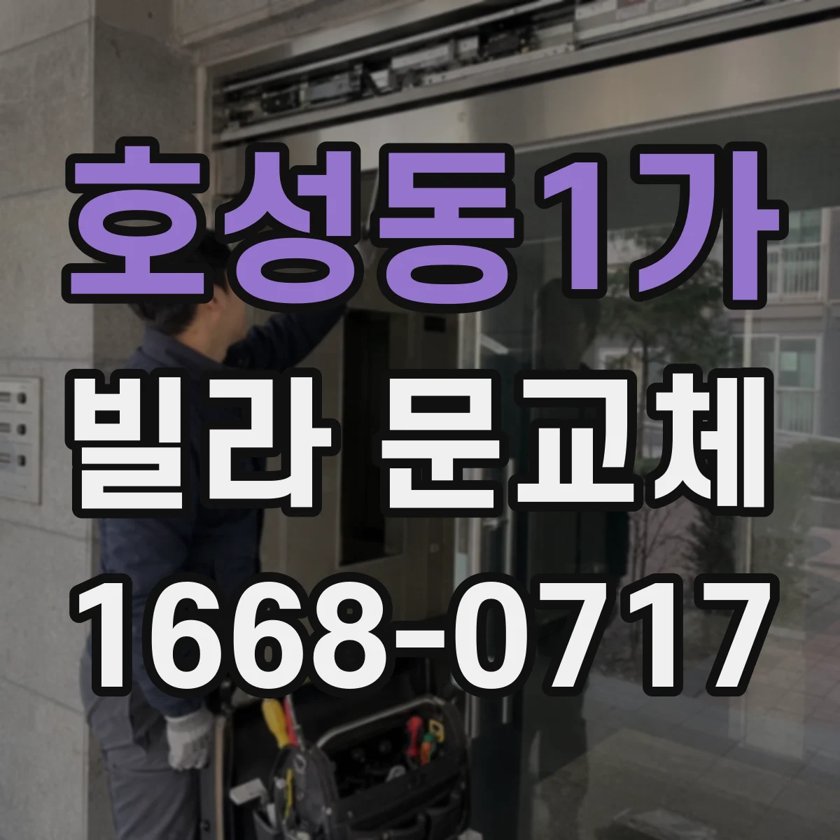 호성동1가 빌라 문교체
