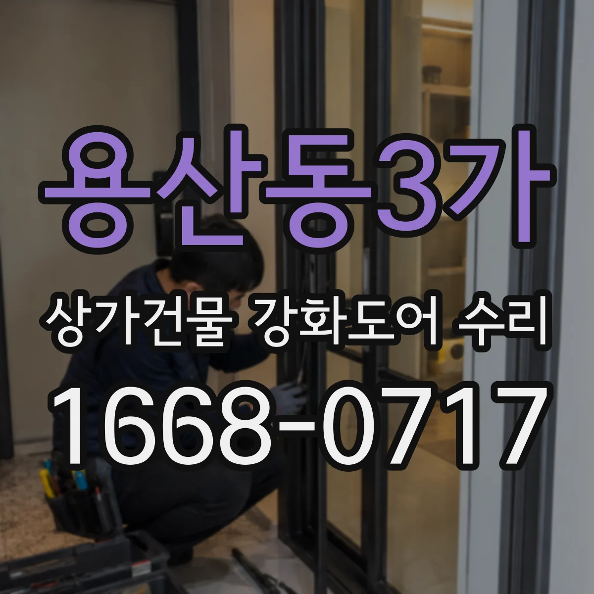 용산동3가 상가건물 강화도어 수리