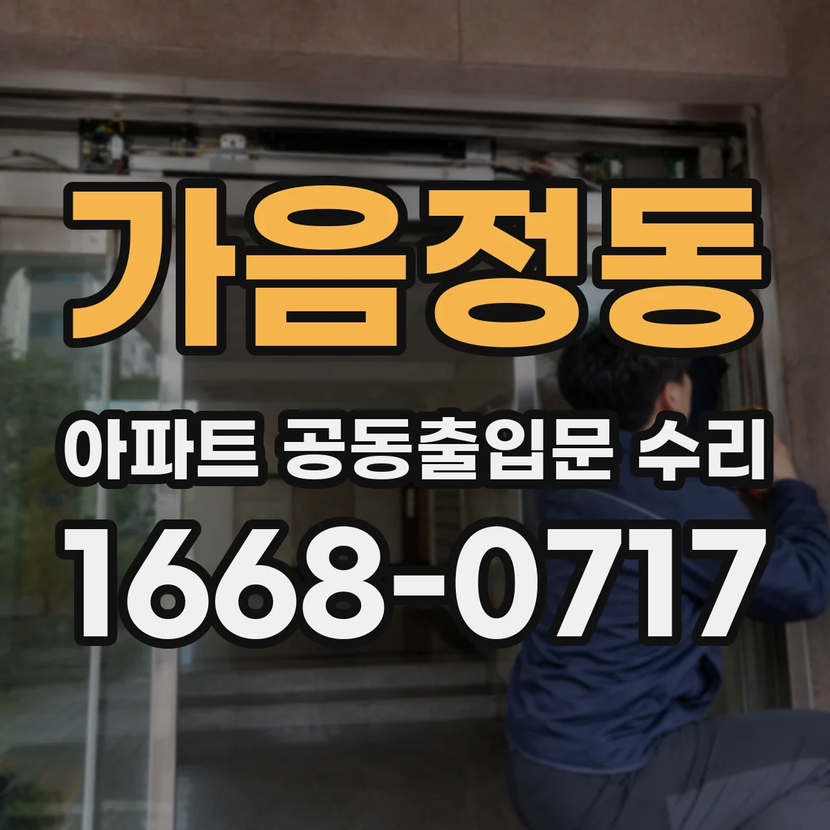 가음정동 아파트 공동출입문 수리