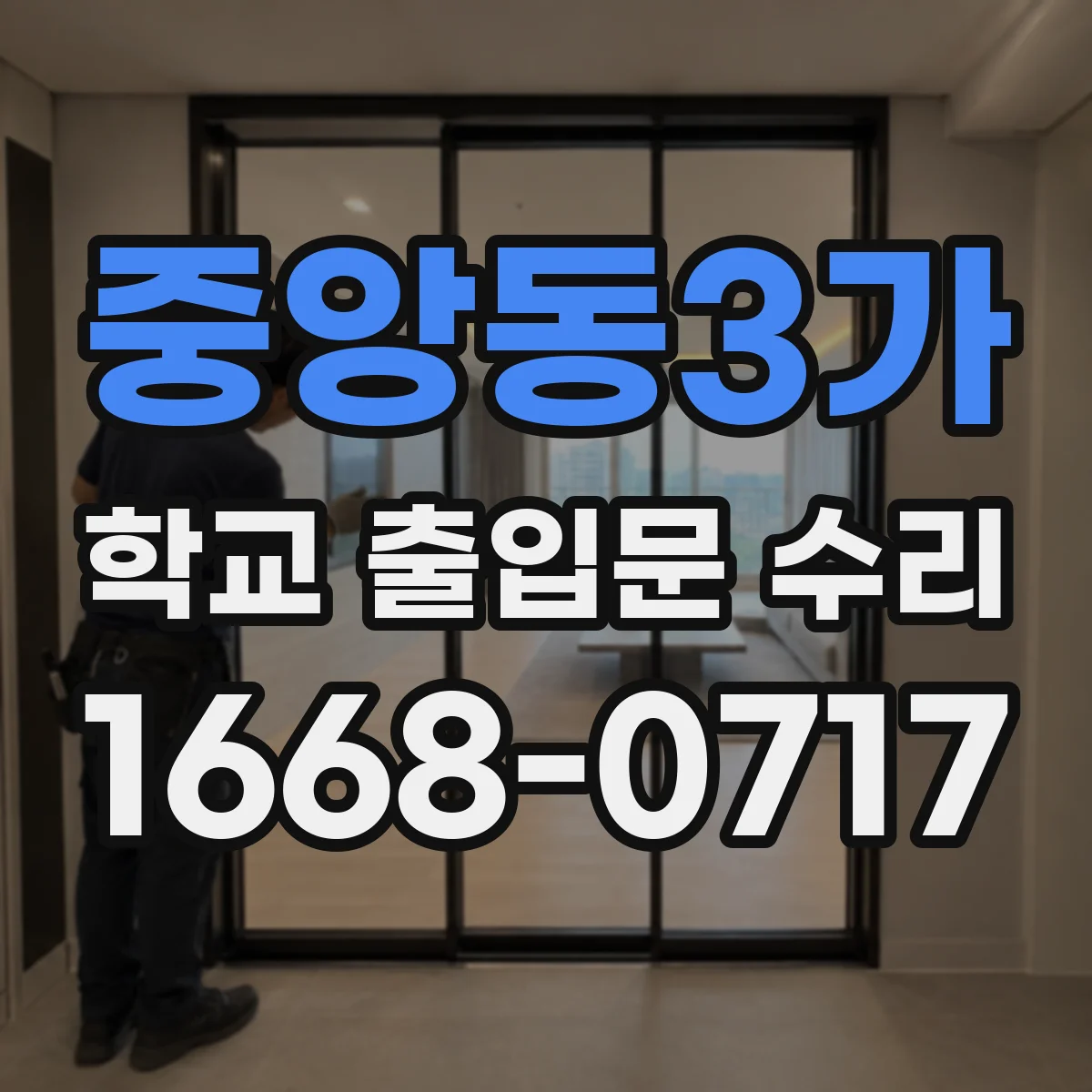 중앙동3가 학교 출입문 수리