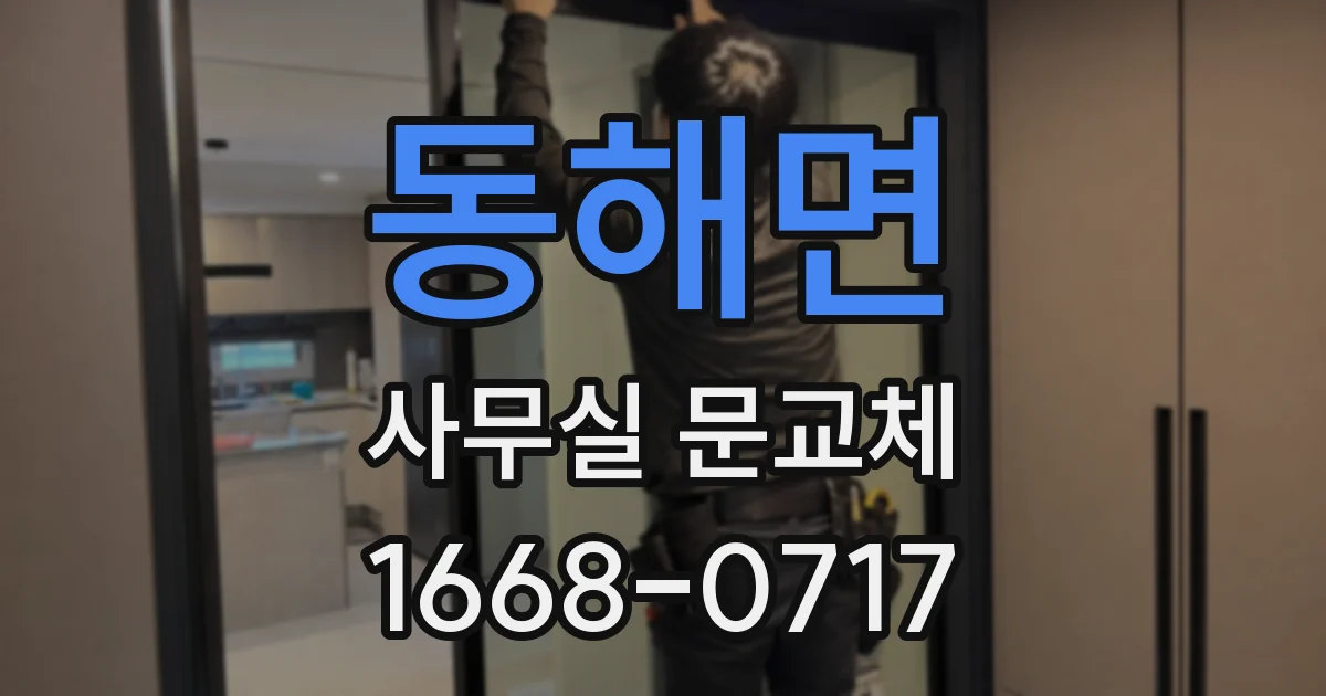 동해면 사무실 문교체