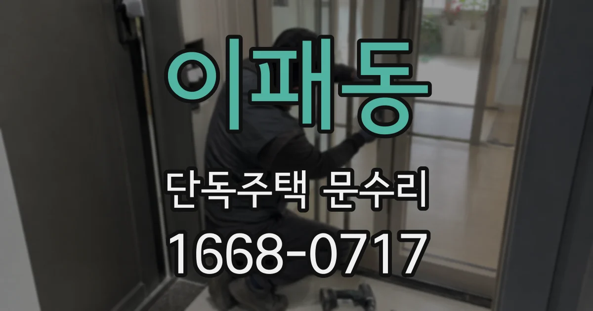 이패동 단독주택 문수리
