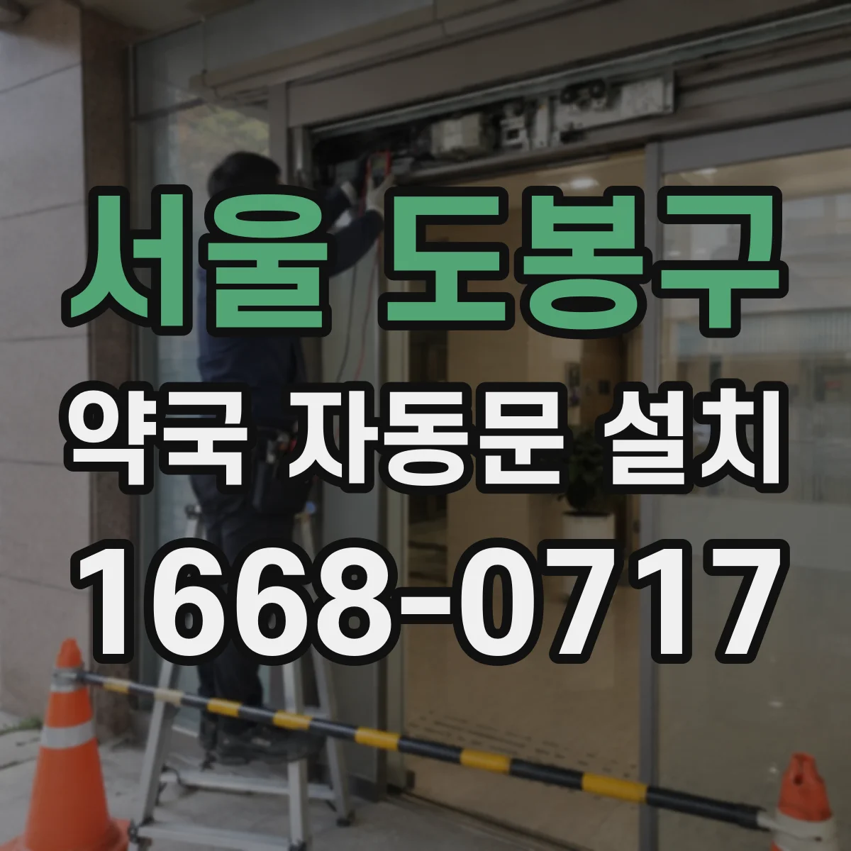 서울 도봉구 약국 자동문 설치 자동문 구동음 줄여 주민 불편 최소화