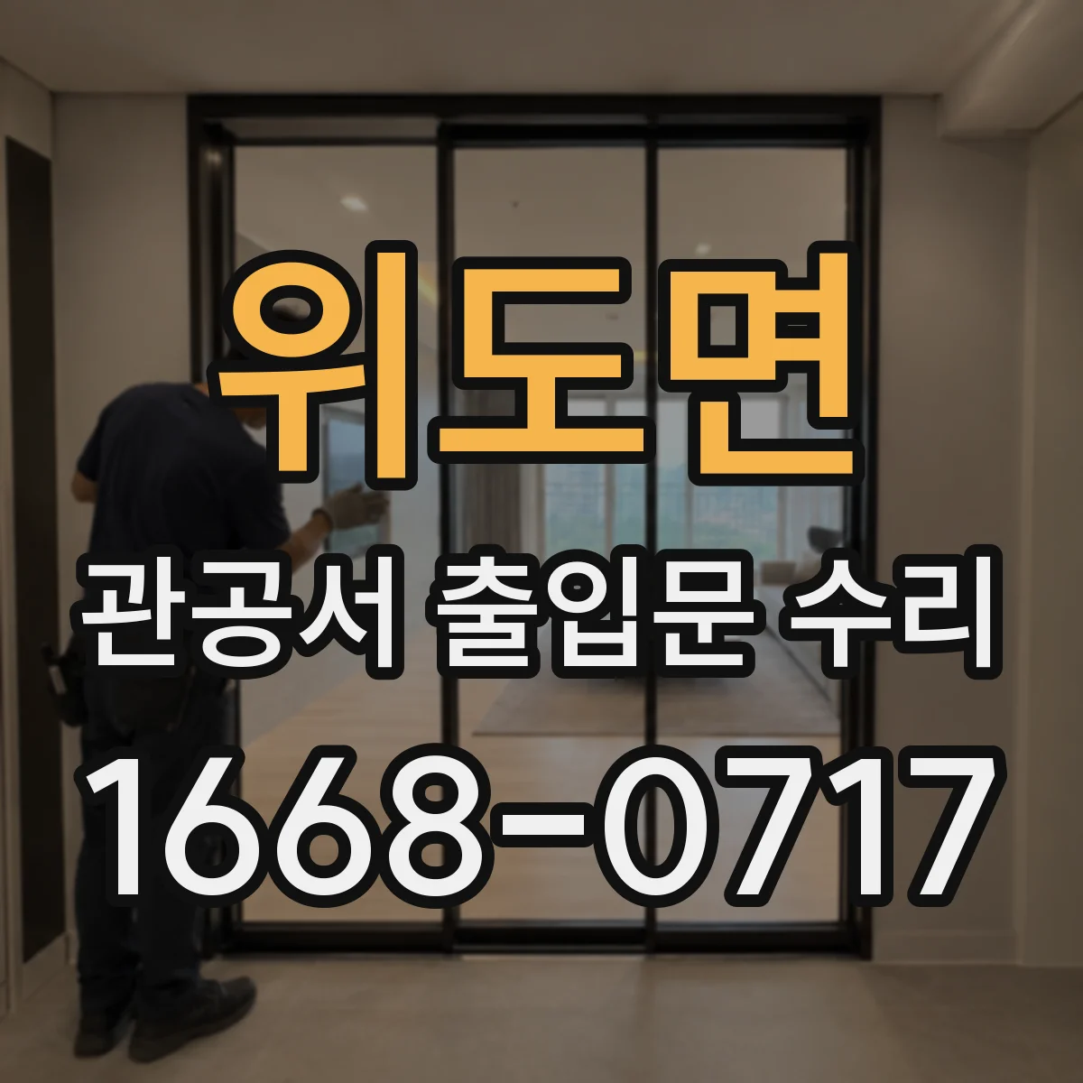 위도면 관공서 출입문 수리