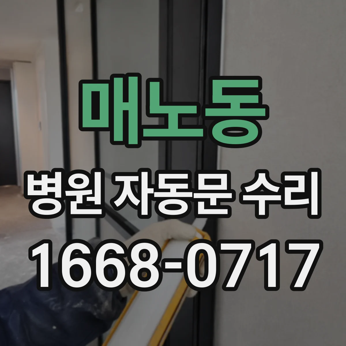 매노동 병원 자동문 수리