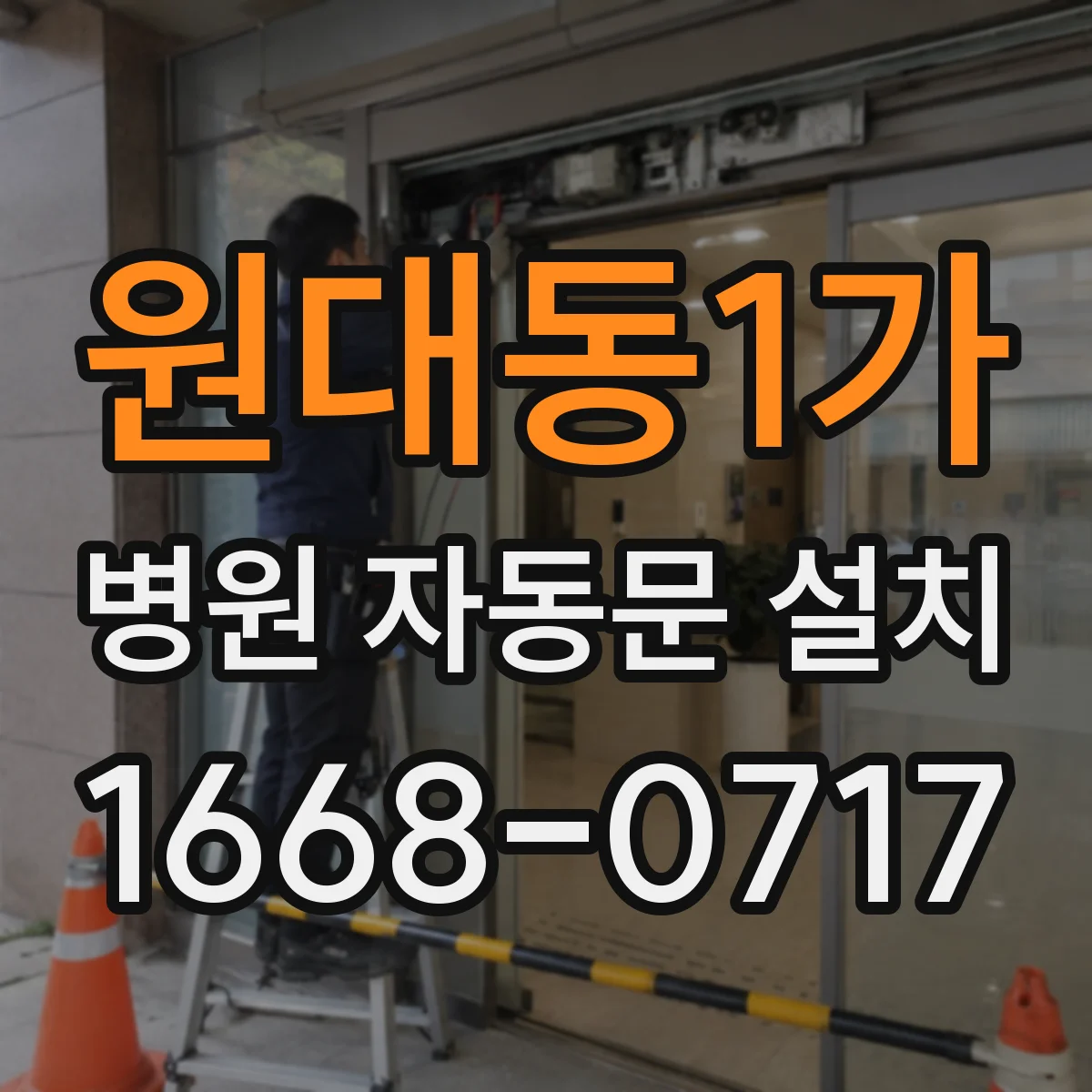 원대동1가 병원 자동문 설치