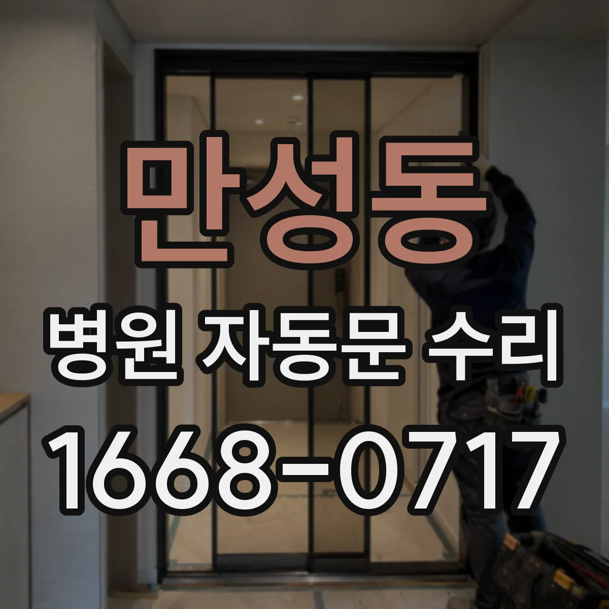 만성동 병원 자동문 수리