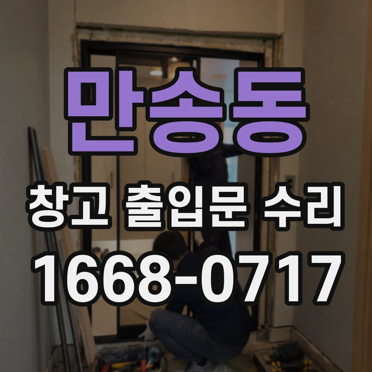 만송동 창고 출입문 수리