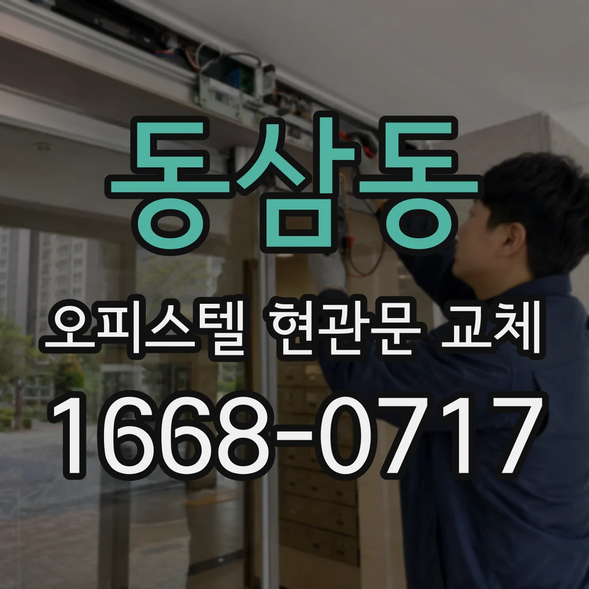 동삼동 오피스텔 현관문 교체