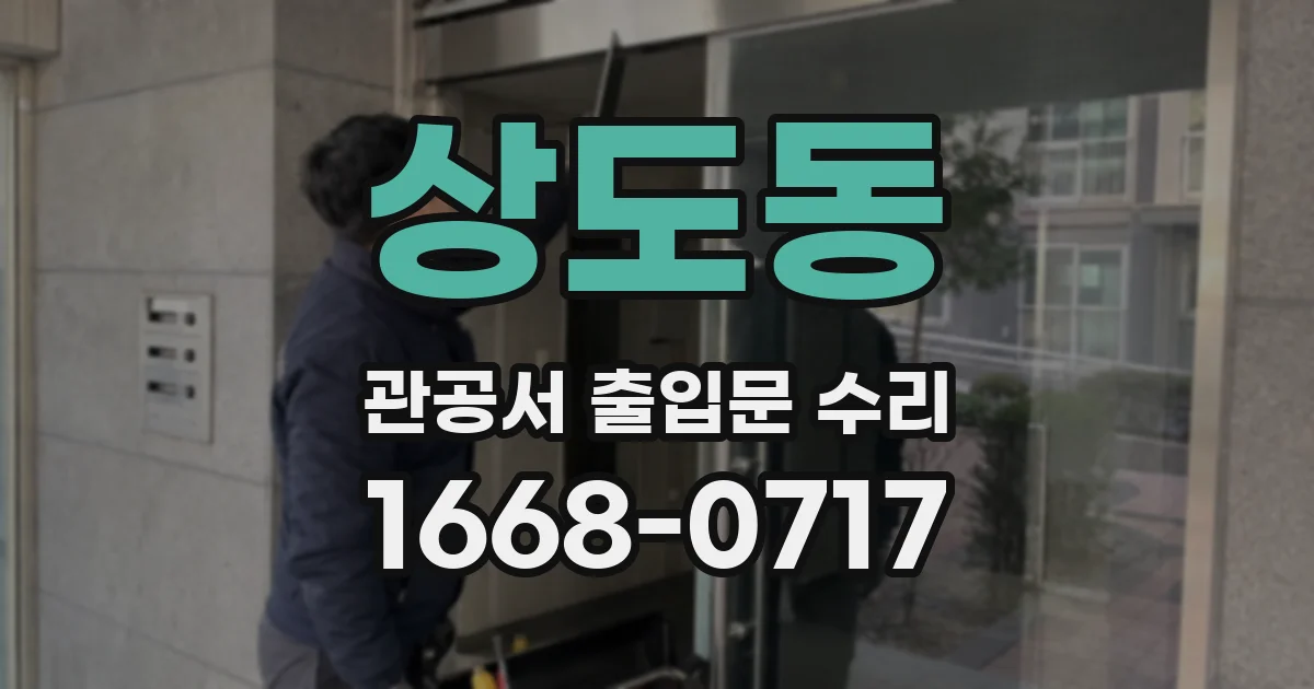 상도동 관공서 출입문 수리