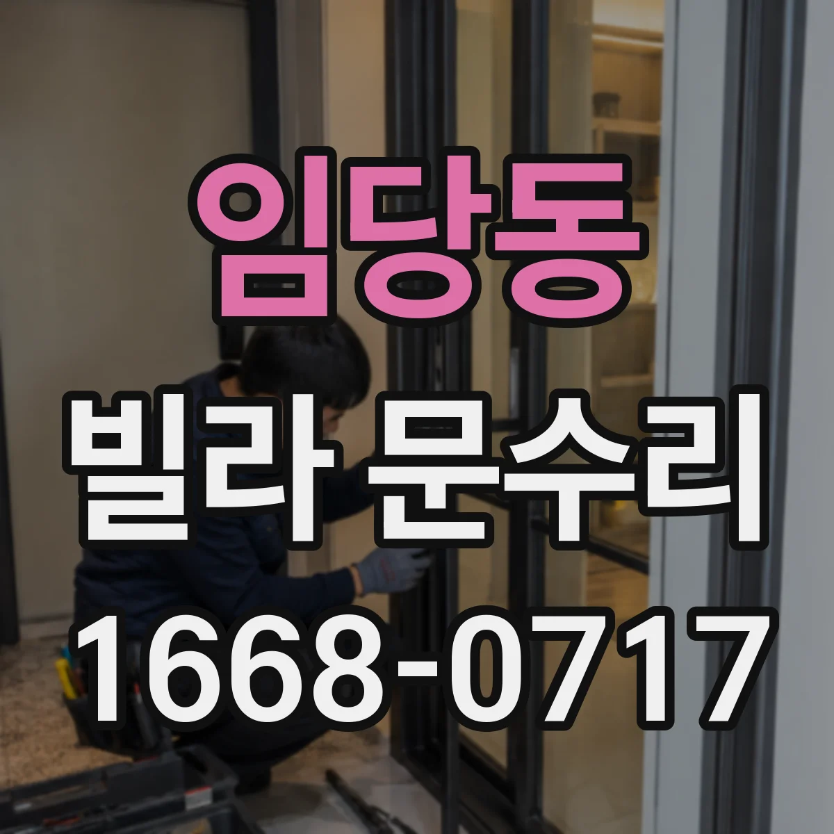 임당동 빌라 문수리