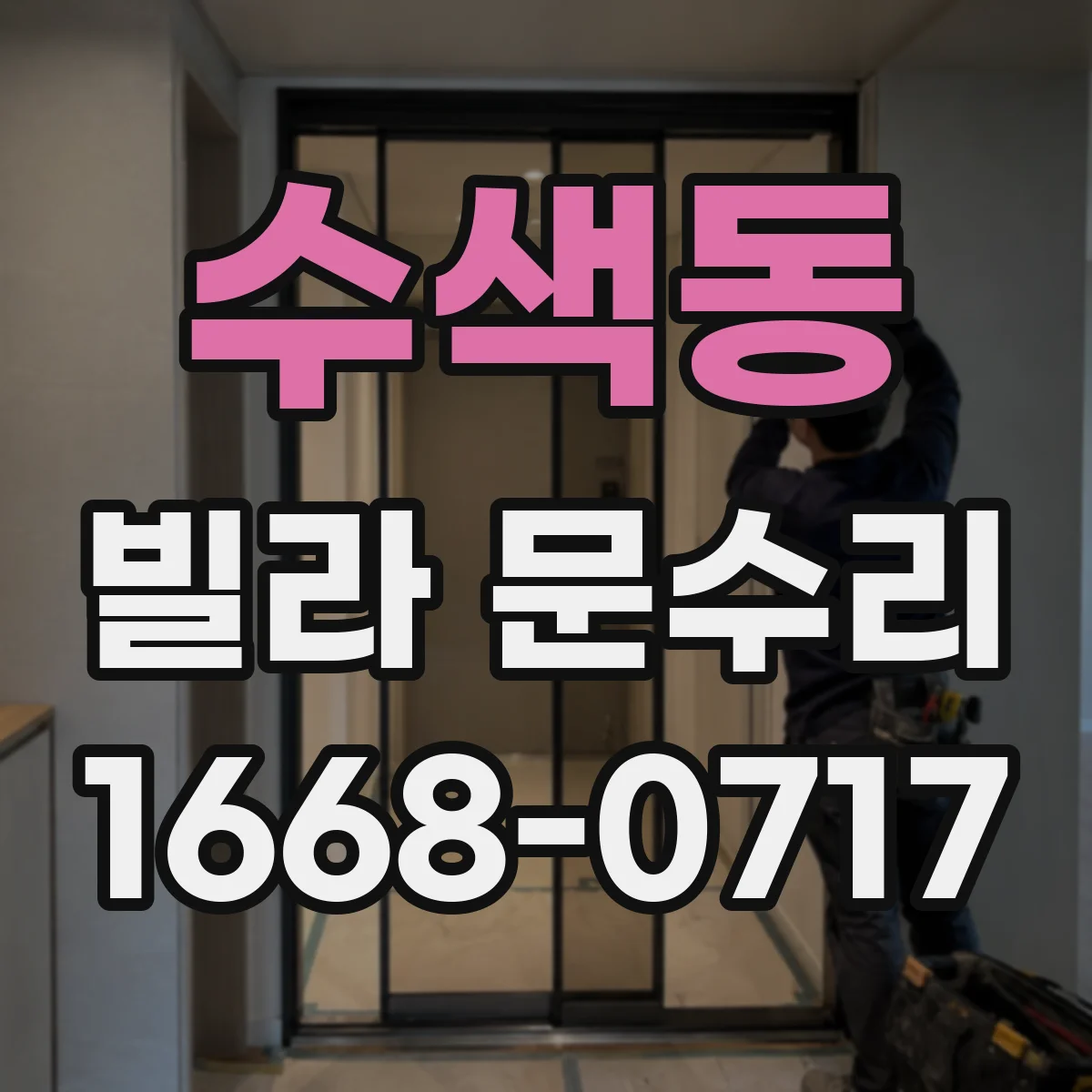 수색동 빌라 문수리
