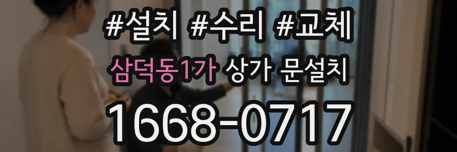삼덕동1가 상가 문설치