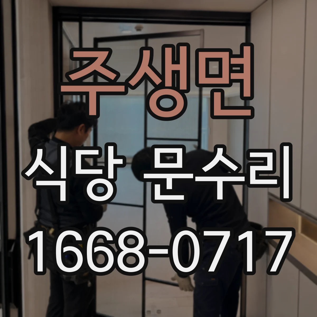 주생면 식당 문수리