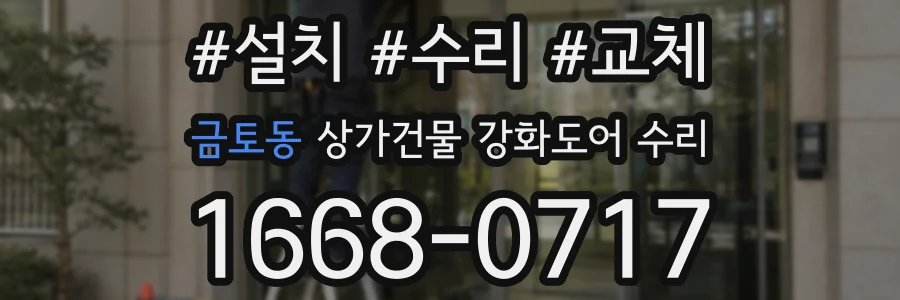 금토동 상가건물 강화도어 수리