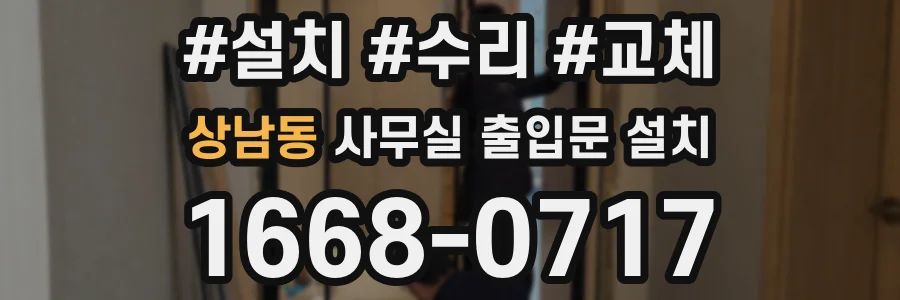 상남동 사무실 출입문 설치