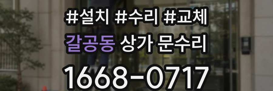 갈공동 상가 문수리