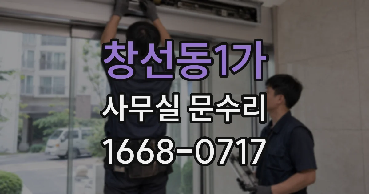 창선동1가 사무실 문수리