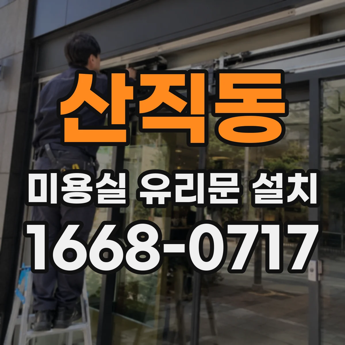 산직동 미용실 유리문 설치