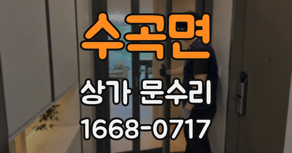 수곡면 상가 문수리