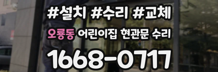 오룡동 어린이집 현관문 수리