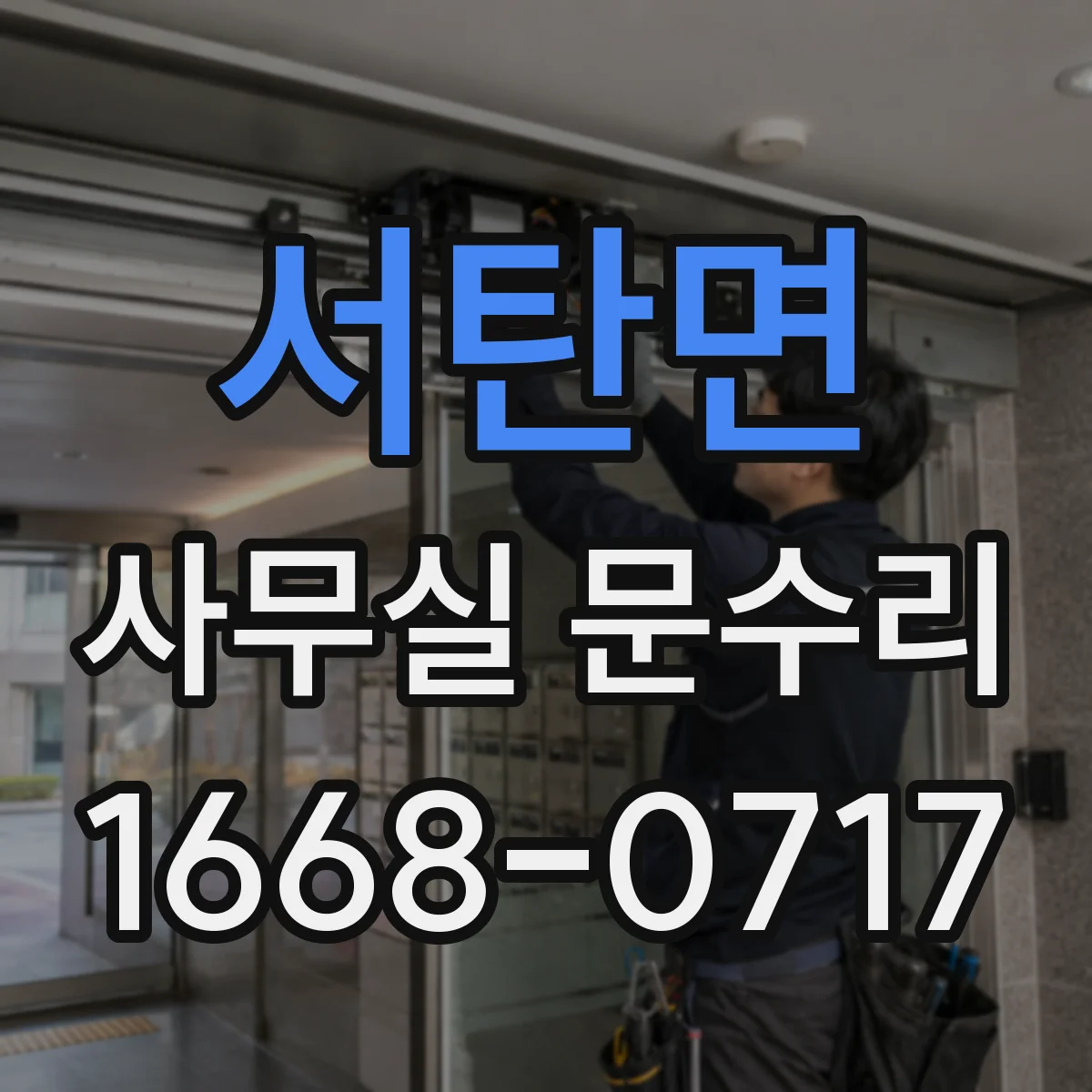 서탄면 사무실 문수리