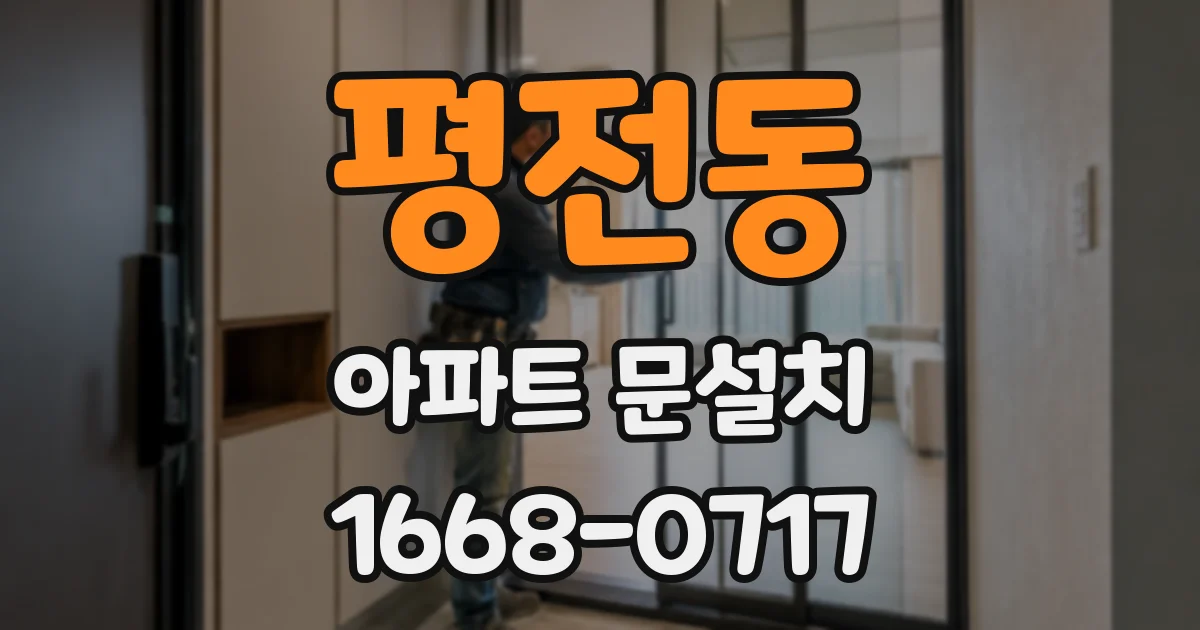 평전동 아파트 문설치