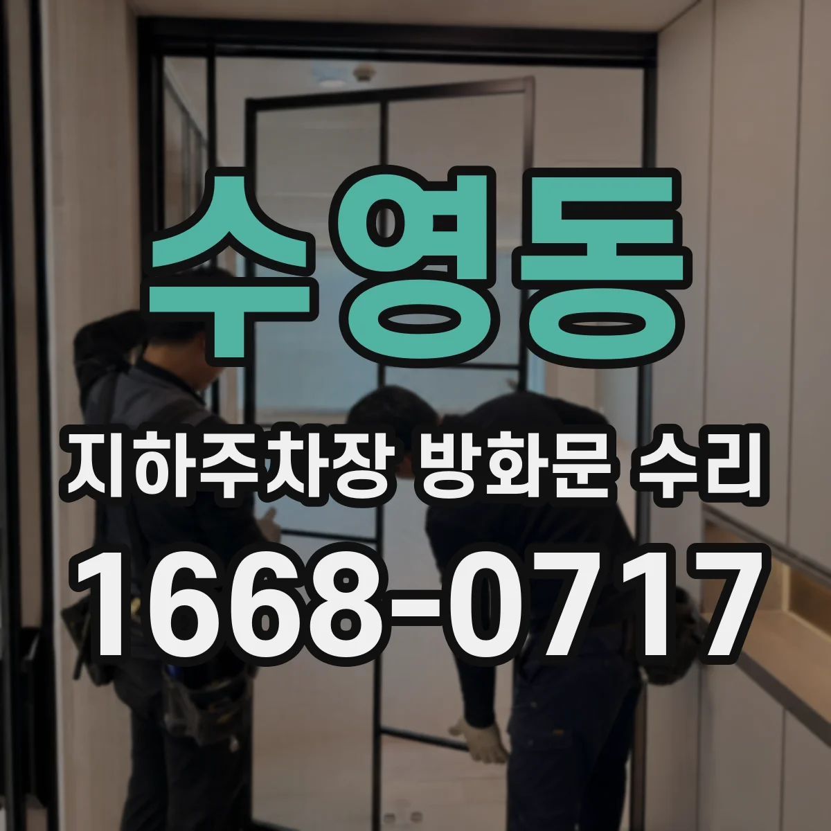 수영동 지하주차장 방화문 수리