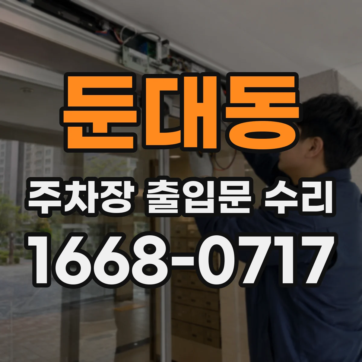 둔대동 주차장 출입문 수리