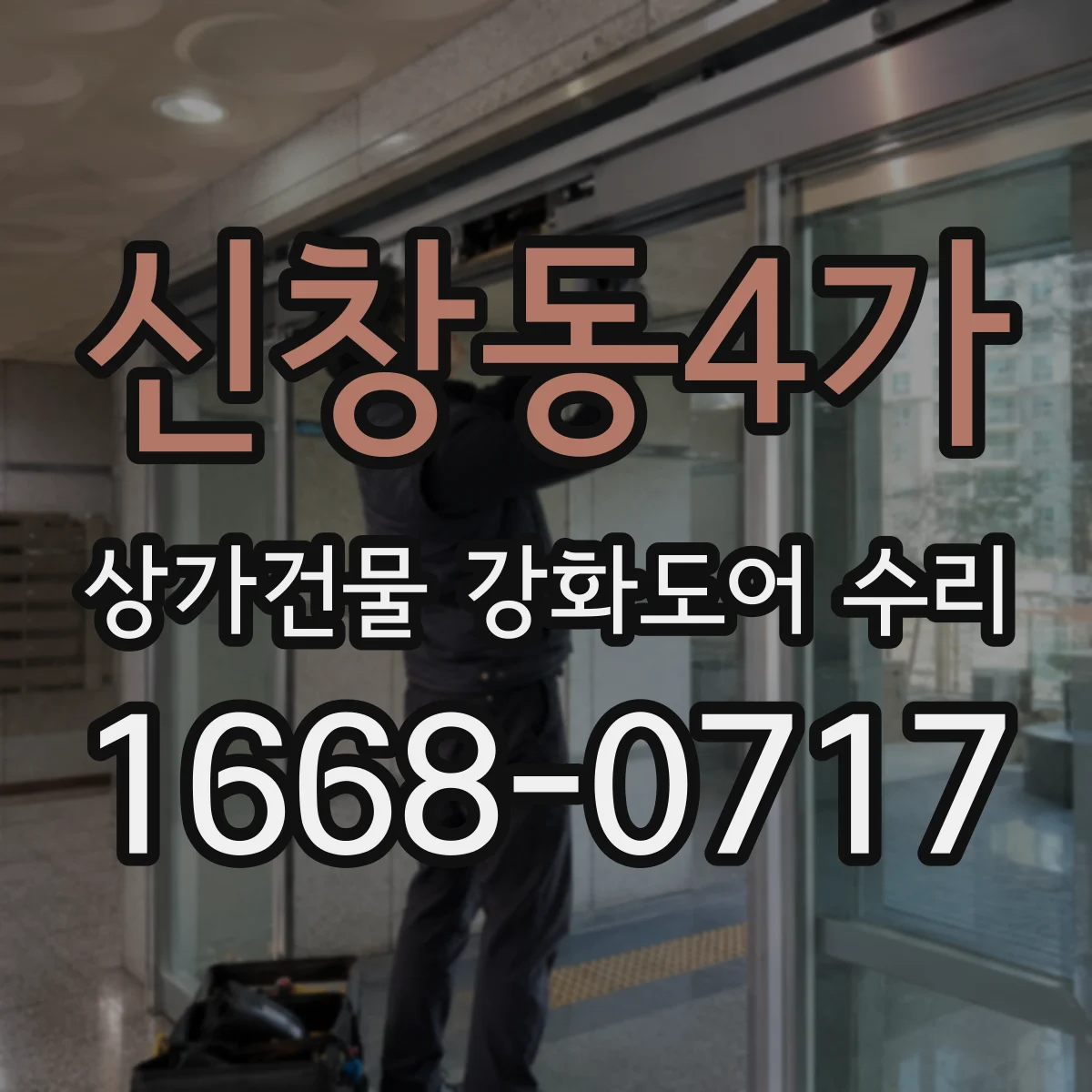 신창동4가 상가건물 강화도어 수리