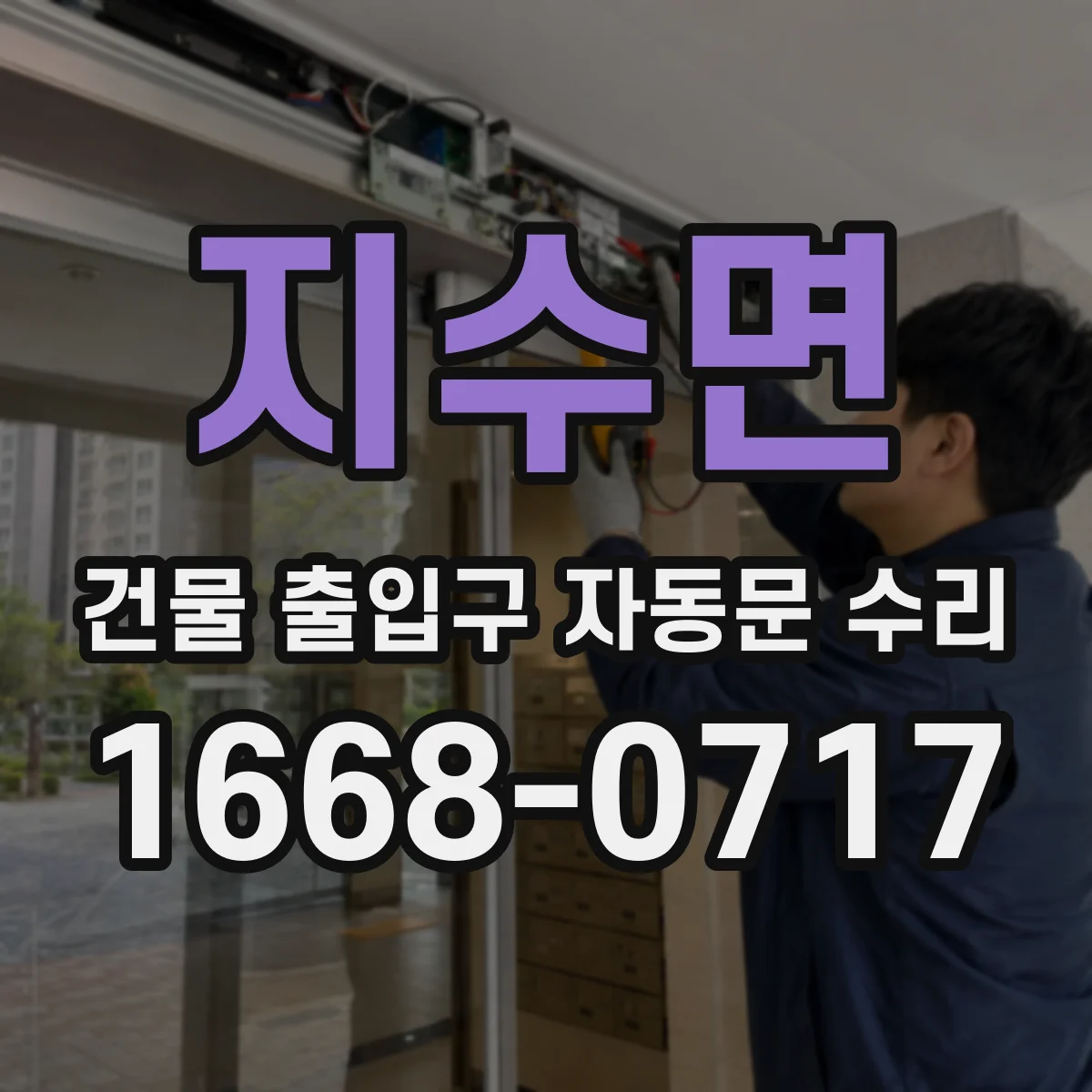 지수면 건물 출입구 자동문 수리
