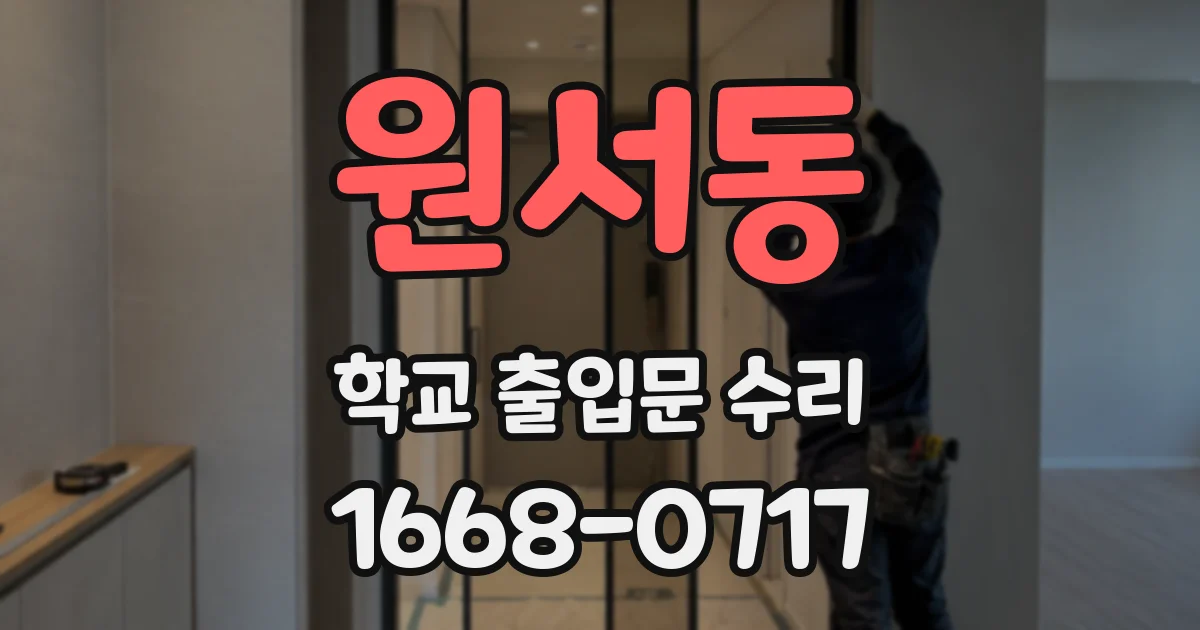 원서동 학교 출입문 수리