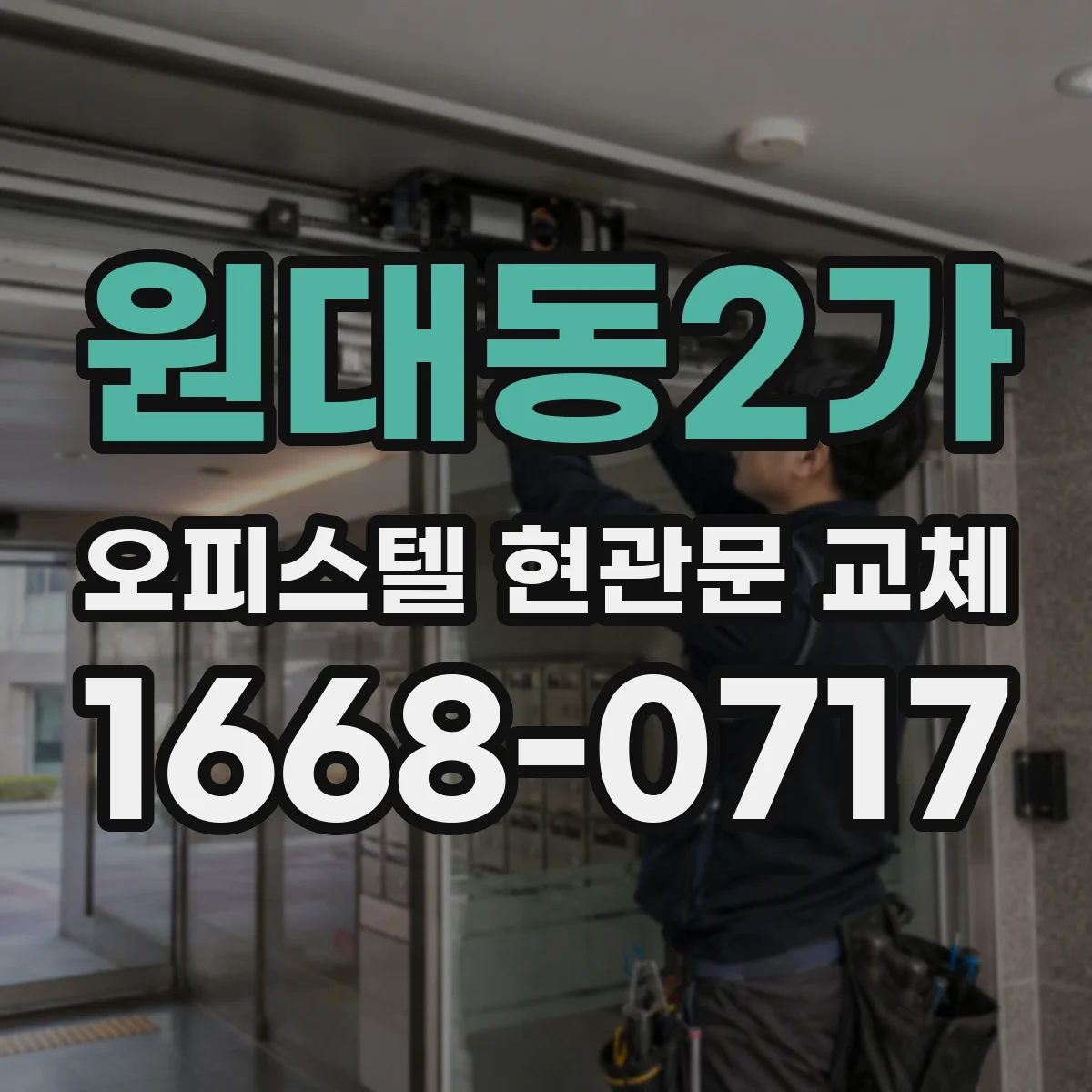 원대동2가 오피스텔 현관문 교체