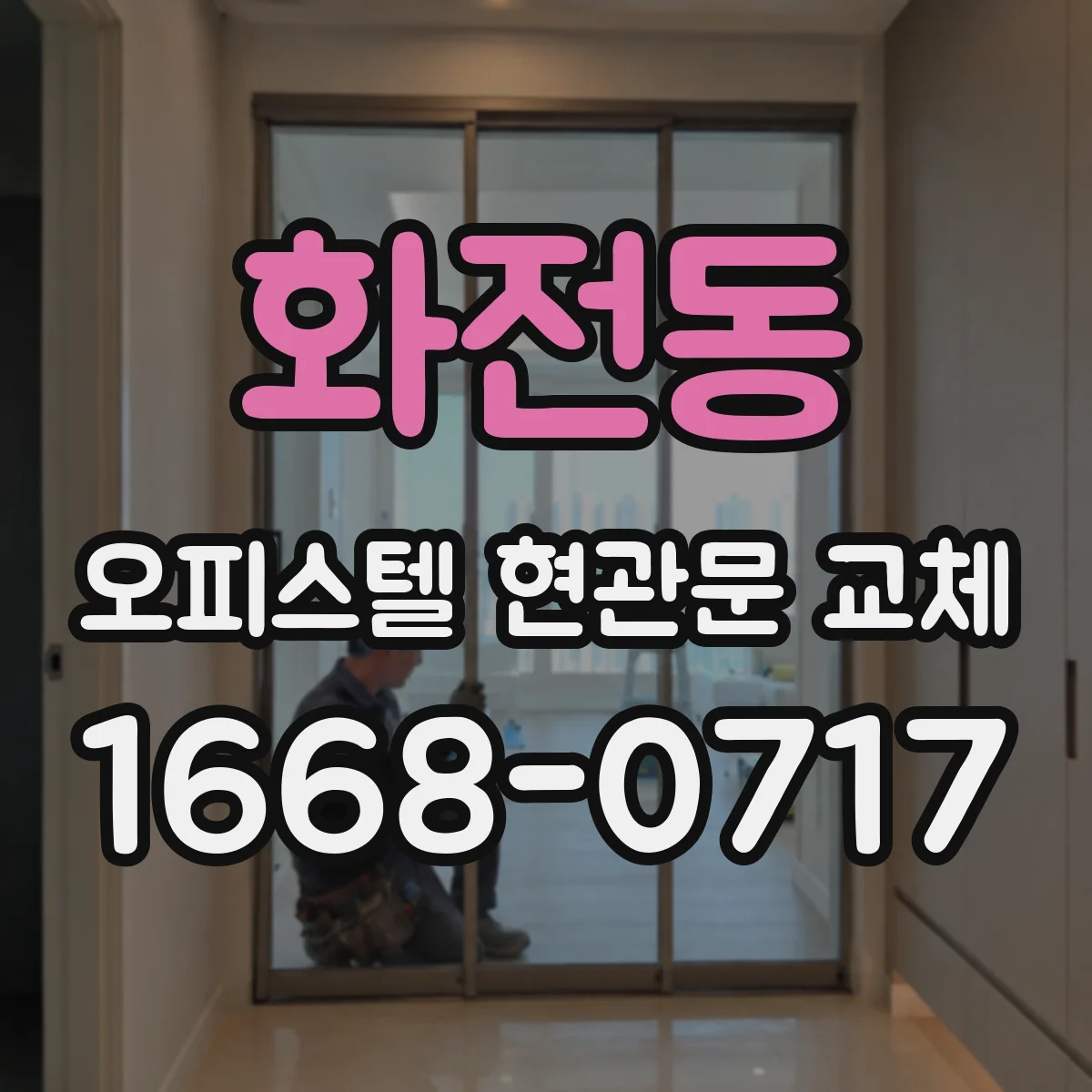화전동 오피스텔 현관문 교체