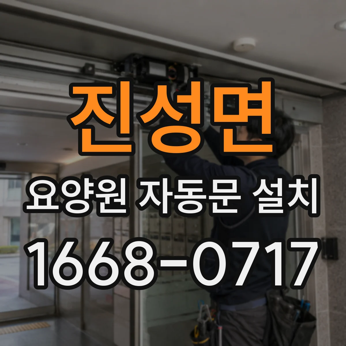 진성면 요양원 자동문 설치