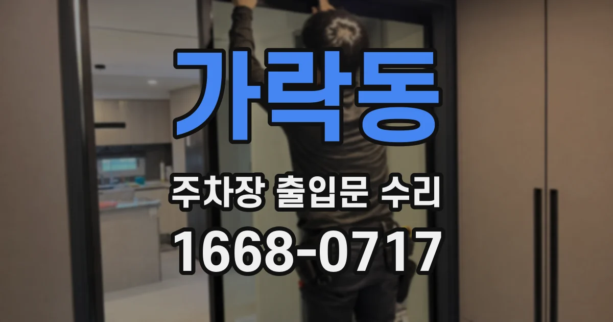 가락동 주차장 출입문 수리
