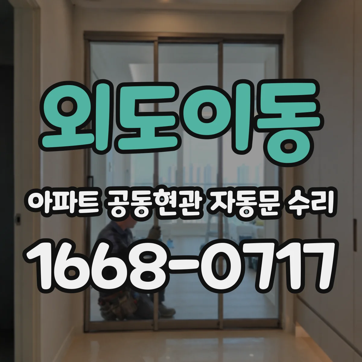 외도이동 아파트 공동현관 자동문 수리