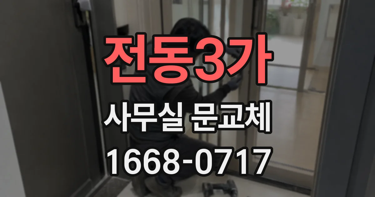 전동3가 사무실 문교체