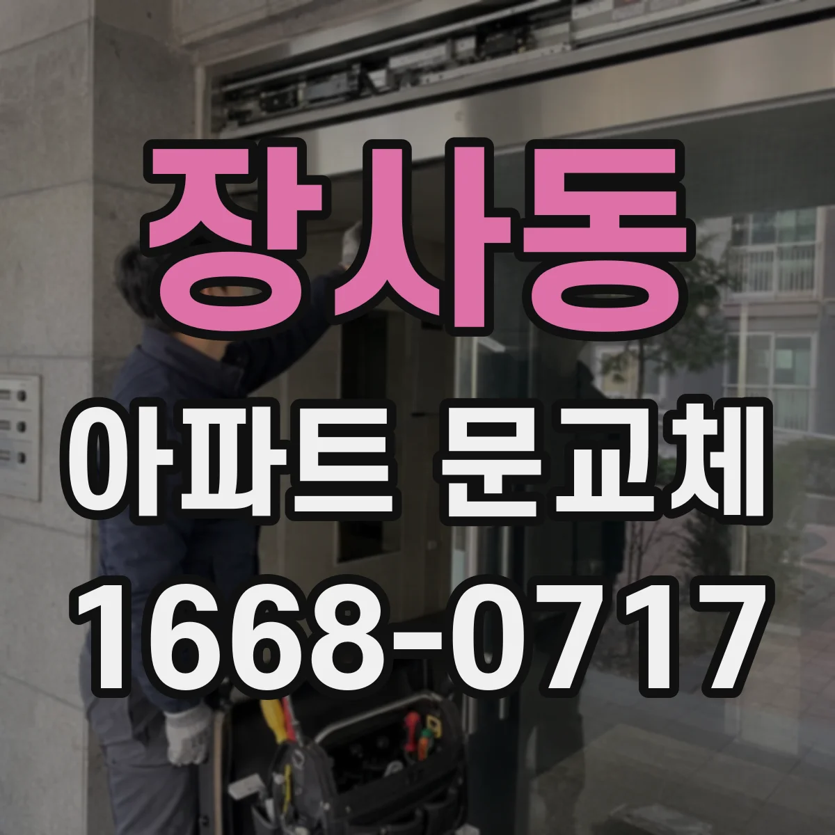 장사동 아파트 문교체