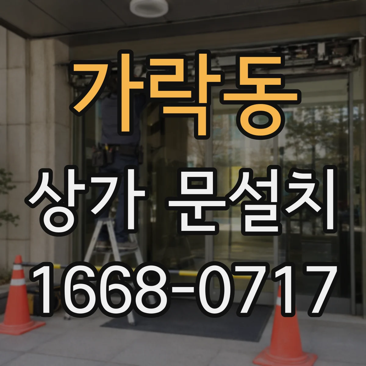가락동 상가 문설치